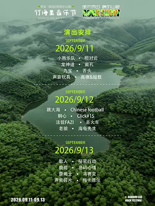 2026湖州安吉竹海里摇滚音乐节演出全攻略(内含门票购票网址)-迈特票票务网